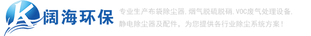 除塵器_推焦車除塵器_裝煤車除塵器_布袋除塵器_【闊海環(huán)?！? /></a> </div>
			<!-- end logo-->
			<div   id=